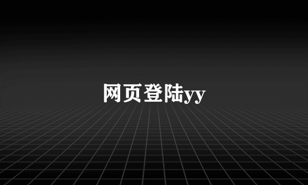 网页登陆yy