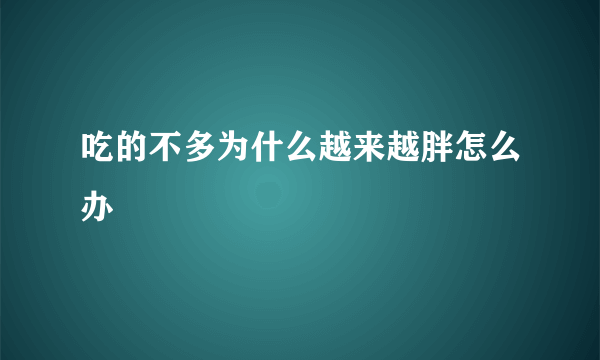 吃的不多为什么越来越胖怎么办