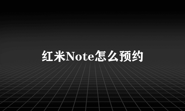 红米Note怎么预约