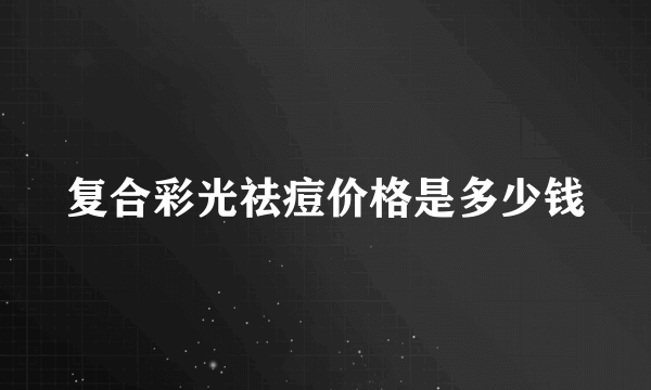 复合彩光祛痘价格是多少钱