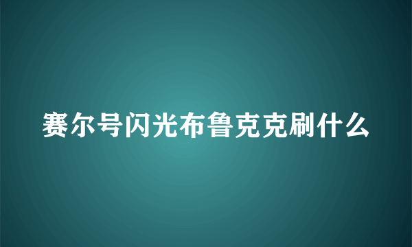 赛尔号闪光布鲁克克刷什么