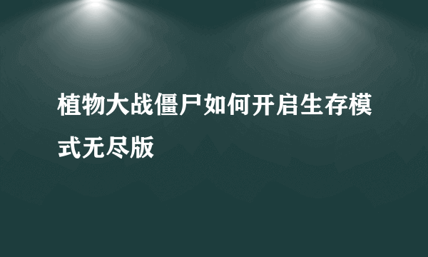 植物大战僵尸如何开启生存模式无尽版