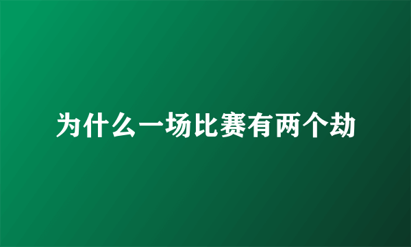 为什么一场比赛有两个劫