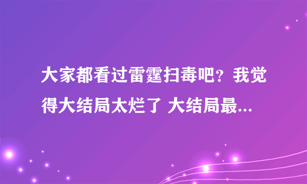 大家都看过雷霆扫毒吧？我觉得大结局太烂了 大结局最后十几分钟 不是有飞虎剧中的四个成员出现吗？