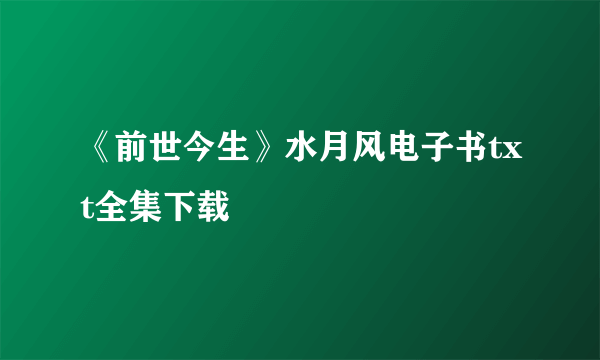 《前世今生》水月风电子书txt全集下载