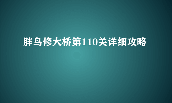 胖鸟修大桥第110关详细攻略