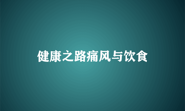 健康之路痛风与饮食