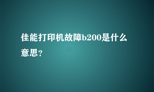 佳能打印机故障b200是什么意思？