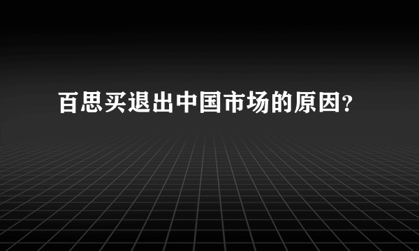 百思买退出中国市场的原因？