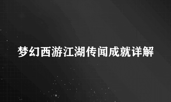 梦幻西游江湖传闻成就详解