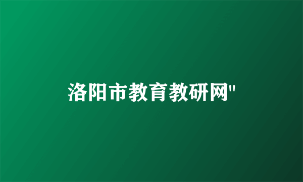 洛阳市教育教研网