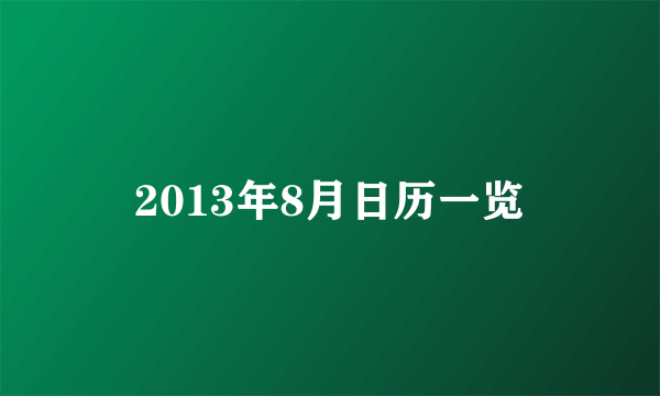 2013年8月日历一览