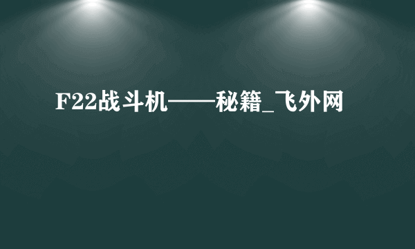 F22战斗机——秘籍_飞外网