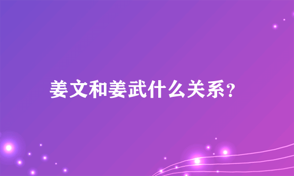 姜文和姜武什么关系？