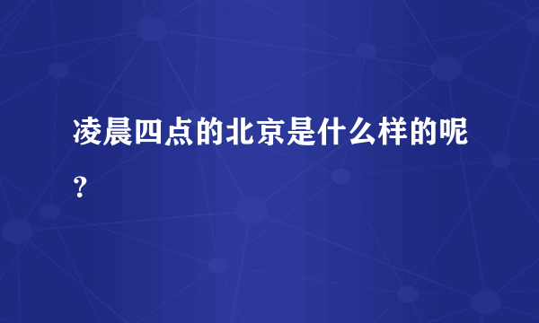 凌晨四点的北京是什么样的呢？