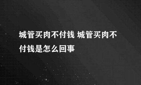 城管买肉不付钱 城管买肉不付钱是怎么回事