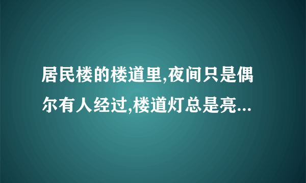 居民楼的楼道里,夜间只是偶尔有人经过,楼道灯总是亮着将造成很大浪费。科研人员利用“光敏”材料制成“光控开关”,它的作用是天黑时,自动闭合,天亮时自动断开;利用“声敏”材料制成“声控开关”,它的作用是当有人走动发出声音时自动闭合,无人走动时自动断开。在如图14−55所示各电路中,属于这种楼道灯电路的是()。光控声控-∘220Vo光控  -∘220ν∘A.B.光控声控u220Vo…光控声控∘220Vo-C.D.图14−55