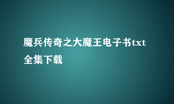 魔兵传奇之大魔王电子书txt全集下载