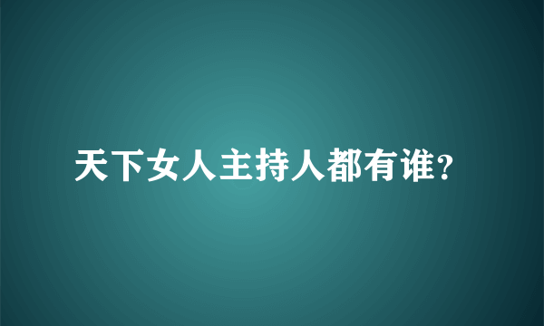 天下女人主持人都有谁？