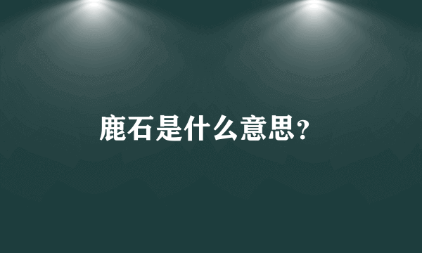 鹿石是什么意思？