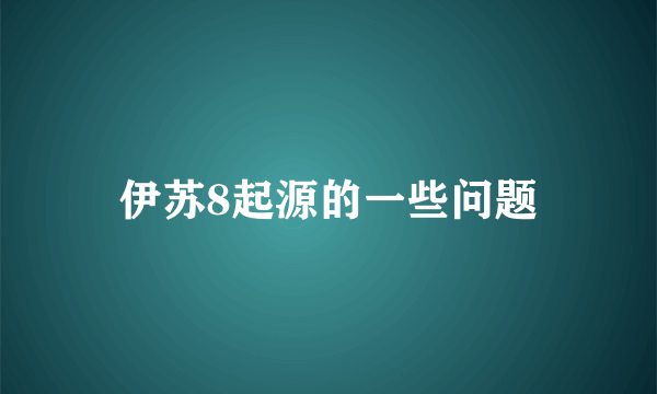 伊苏8起源的一些问题