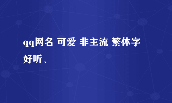 qq网名 可爱 非主流 繁体字 好听、