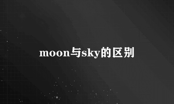 moon与sky的区别