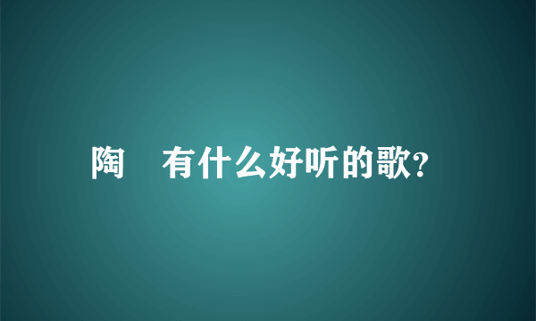 陶喆有什么好听的歌？