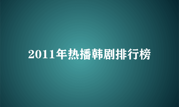 2011年热播韩剧排行榜