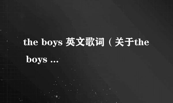 the boys 英文歌词（关于the boys 英文歌词的简介）