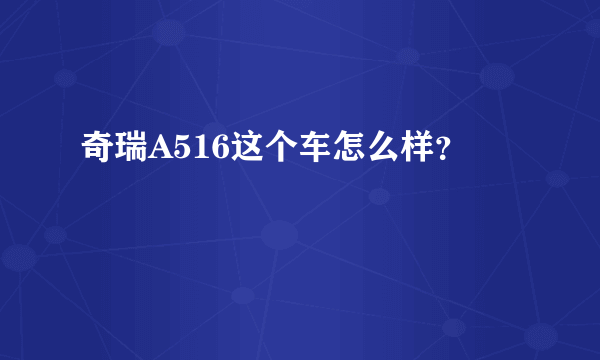 奇瑞A516这个车怎么样？