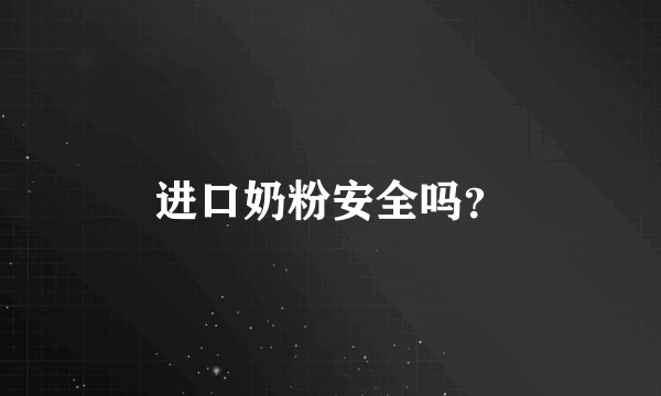 进口奶粉安全吗？