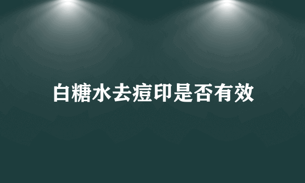 白糖水去痘印是否有效