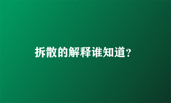 拆散的解释谁知道？