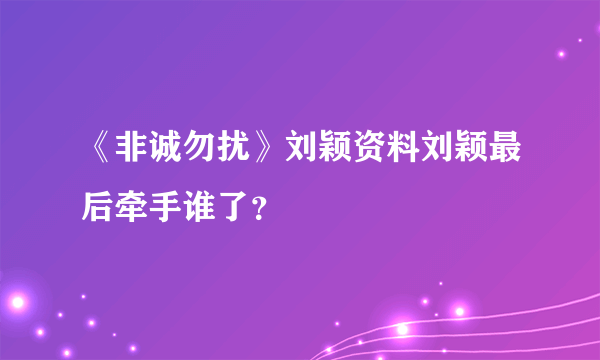 《非诚勿扰》刘颖资料刘颖最后牵手谁了？