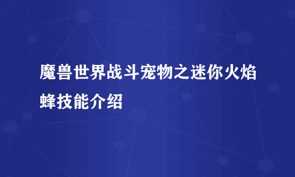 魔兽世界战斗宠物之迷你火焰蜂技能介绍