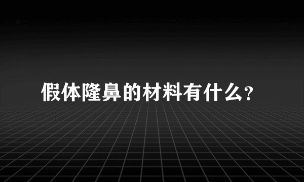 假体隆鼻的材料有什么？