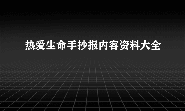 热爱生命手抄报内容资料大全