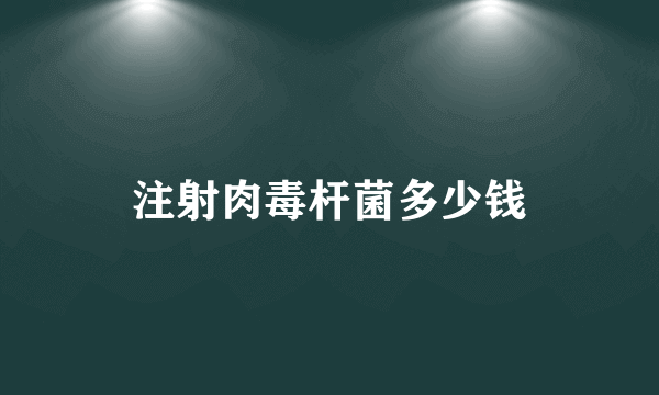 注射肉毒杆菌多少钱