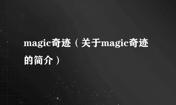 magic奇迹（关于magic奇迹的简介）