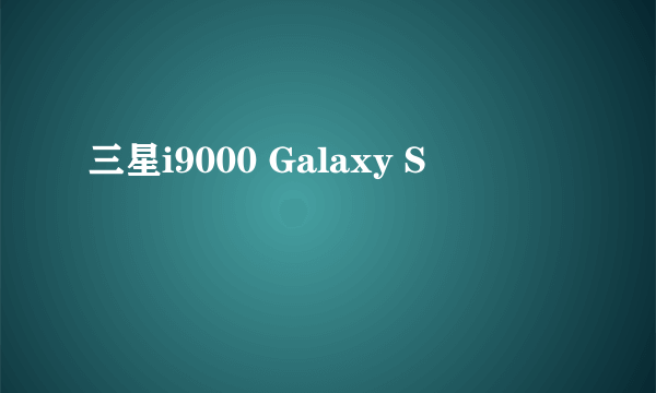 三星i9000 Galaxy S