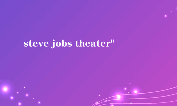 steve jobs theater