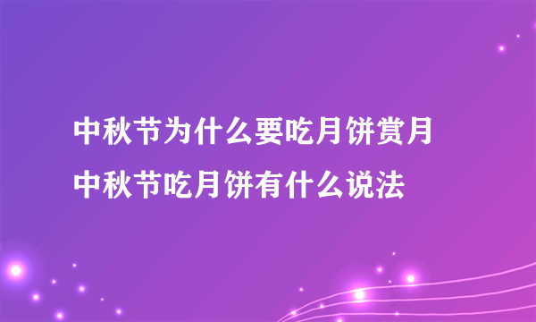 中秋节为什么要吃月饼赏月 中秋节吃月饼有什么说法