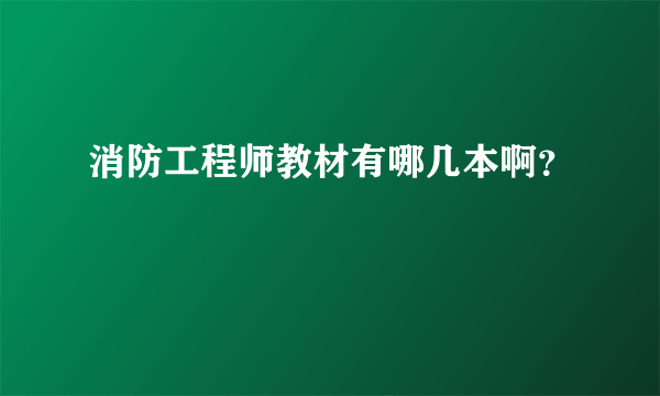 消防工程师教材有哪几本啊？