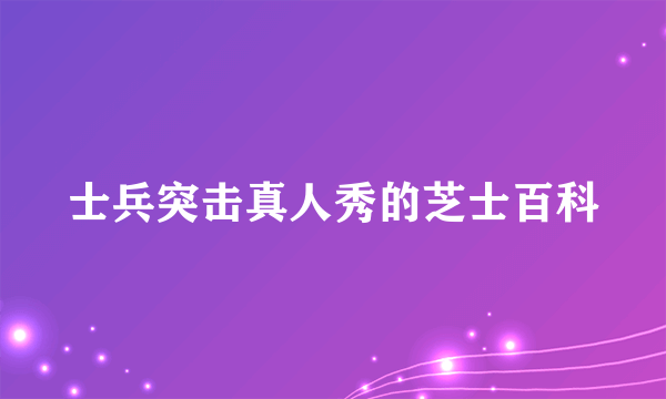 士兵突击真人秀的芝士百科