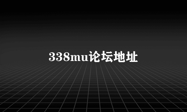 338mu论坛地址