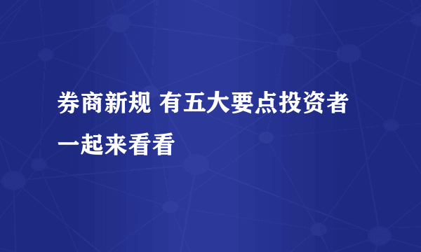 券商新规 有五大要点投资者一起来看看