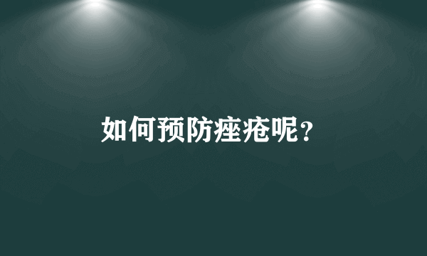 如何预防痤疮呢？