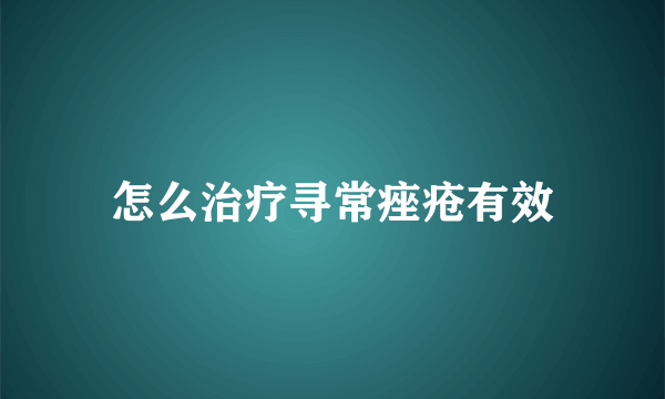 怎么治疗寻常痤疮有效