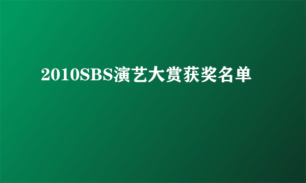 2010SBS演艺大赏获奖名单